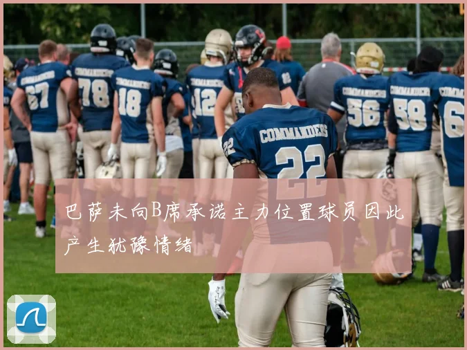 巴萨未向B席承诺主力位置球员因此产生犹豫情绪