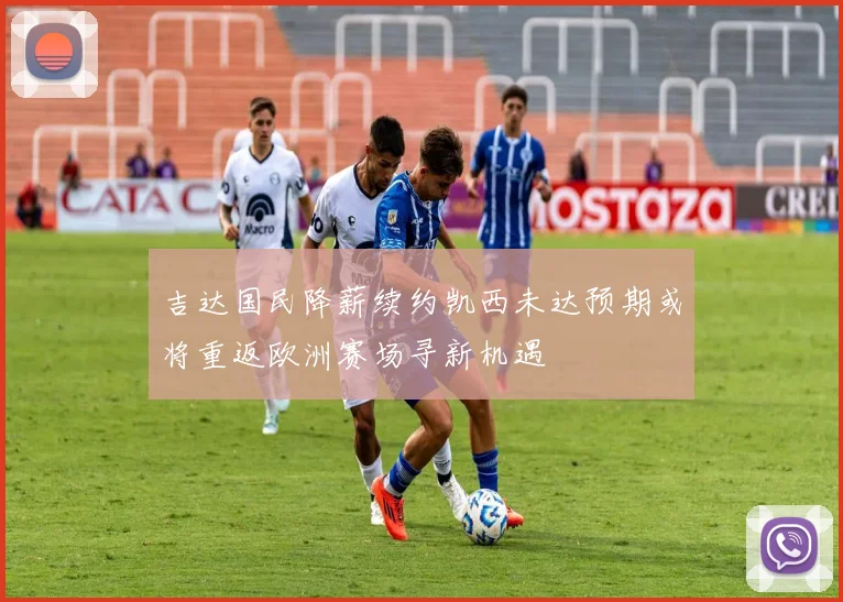 吉达国民降薪续约凯西未达预期或将重返欧洲赛场寻新机遇