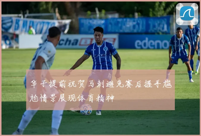 华子提前祝贺马刺避免赛后握手尴尬情景展现体育精神