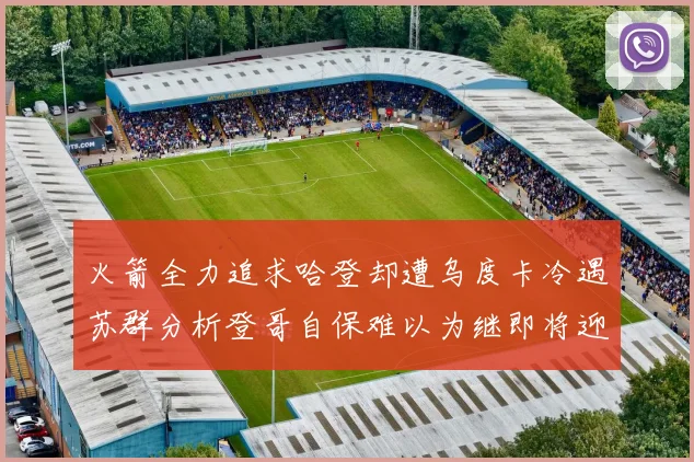 火箭全力追求哈登却遭乌度卡冷遇苏群分析登哥自保难以为继即将迎来抢七大战
