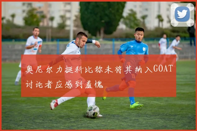 奥尼尔力挺科比称未将其纳入GOAT讨论者应感到羞愧