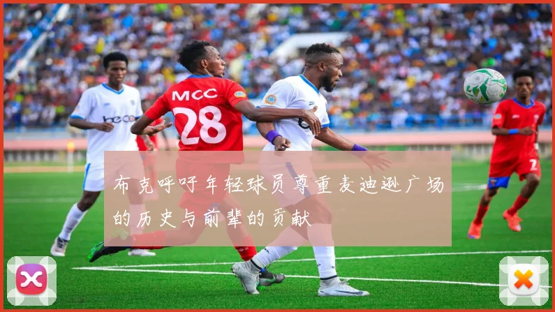 布克呼吁年轻球员尊重麦迪逊广场的历史与前辈的贡献